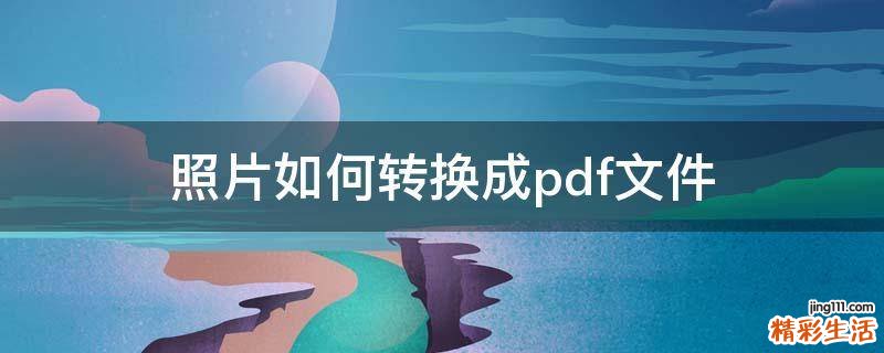 照片如何转换成pdf文件