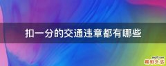 扣一分的交通违章都有哪些