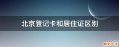 北京登记卡和居住证区别