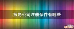 贸易公司注册条件有哪些