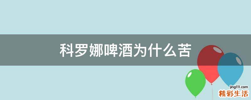 科罗娜啤酒为什么苦