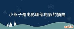 小燕子是电影哪部电影的插曲