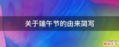 关于端午节的由来简写