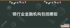 银行业金融机构包括哪些