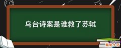 乌台诗案是谁救了苏轼