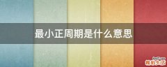 最小正周期是什么意思