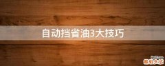 自动挡省油3大技巧