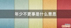年少不更事是什么意思