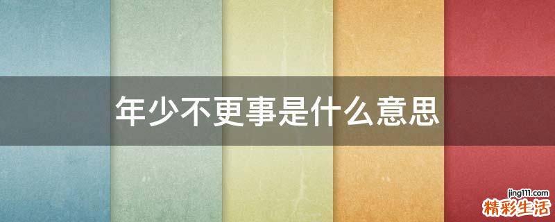 年少不更事是什么意思
