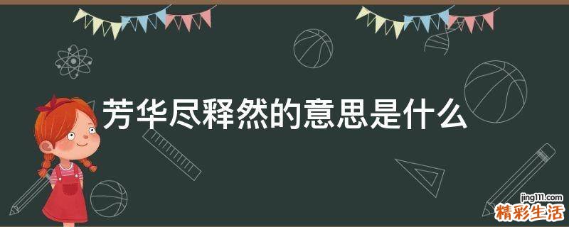 芳华尽释然的意思是什么