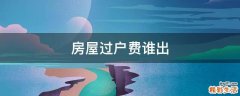 房屋过户费谁出