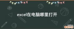 excel在电脑哪里打开