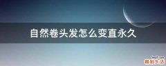 自然卷头发怎么变直永久