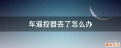 车遥控器丢了怎么办