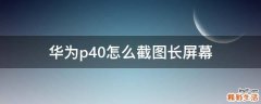 华为p40怎么截图长屏幕