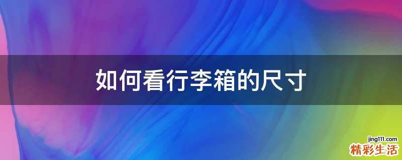 如何看行李箱的尺寸