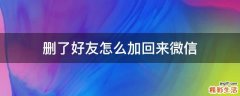 删了好友怎么加回来微信