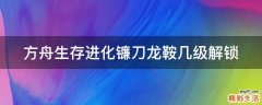 方舟生存进化镰刀龙鞍几级解锁