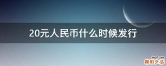 20元人民币什么时候发行