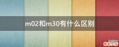 m02和m30有什么区别
