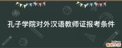 孔子学院对外汉语教师证报考条件
