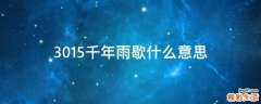 3015千年雨歇什么意思
