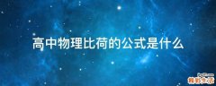 高中物理比荷的公式是什么