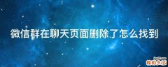 微信群在聊天页面删除了怎么找到