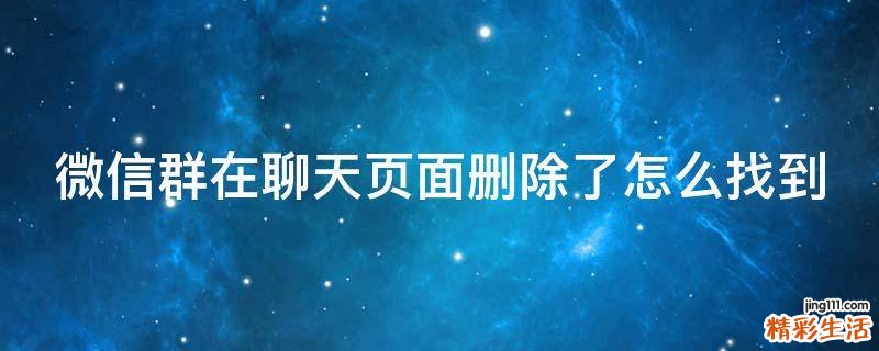 微信群在聊天页面删除了怎么找到