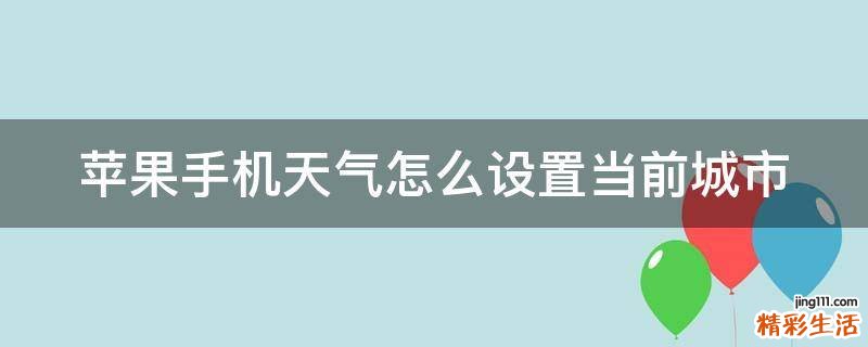 苹果手机天气怎么设置当前城市