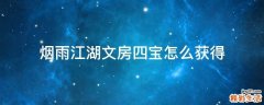 烟雨江湖文房四宝怎么获得