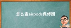 怎么查airpods保修期