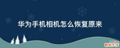 华为手机相机怎么恢复原来