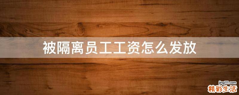 被隔离员工工资怎么发放