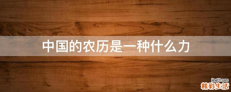 中国的农历是一种什么力