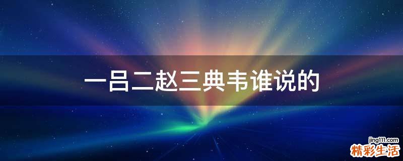 一吕二赵三典韦谁说的