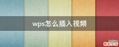 wps怎么插入视频