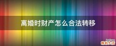 离婚时财产怎么合法转移