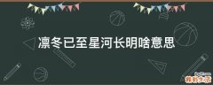 凛冬已至星河长明啥意思