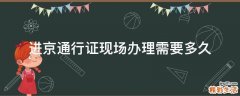 进京通行证现场办理需要多久