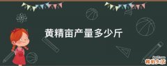 黄精亩产量多少斤