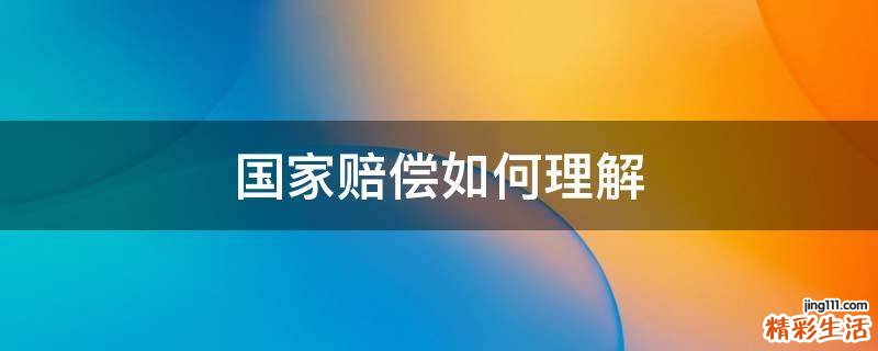 国家赔偿如何理解