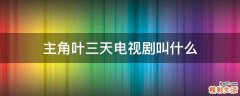 主角叶三天电视剧叫什么