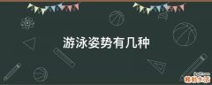 游泳姿势有几种