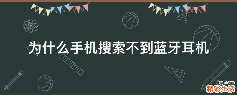 为什么手机搜索不到蓝牙耳机