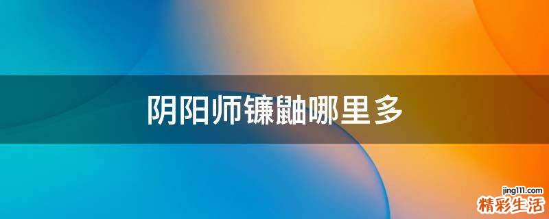 阴阳师镰鼬哪里多