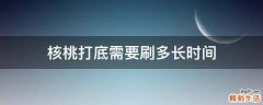 核桃打底需要刷多长时间