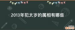 2013年犯太岁的属相有哪些