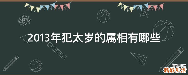 2013年犯太岁的属相有哪些