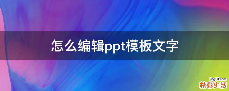 怎么编辑ppt模板文字